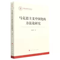 [N]马克思主义中国化的方法论研究/国家社科基金丛书-9787010238678