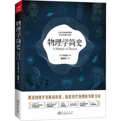 [友一个]网物理学简史 卡约里 空间时间物质平行宇宙时间旅行起源理论物理科学家的故事诺贝尔奖物理学家高中大学生科普读物