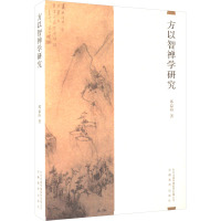 [友一个] 方以智禅学研究 邢益海著 安徽教育出版社