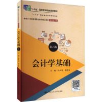 会计学基础(财务会计类第6版新编21世纪高等职业教育精品教材)