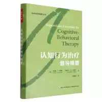 [N]认知行为治疗督导精要(精)/临床督导精要丛书-9787518440115