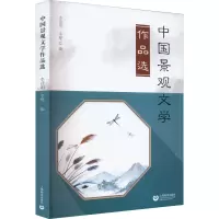 中国景观文学作品选