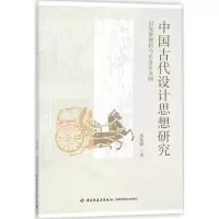 中国古代设计思想研究