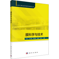 膜科学与技术/化学工程与技术研究生教学丛书