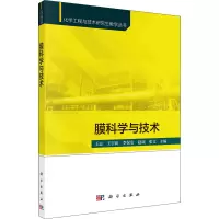 膜科学与技术/化学工程与技术研究生教学丛书