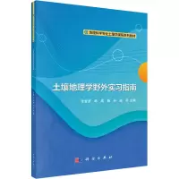 土壤地理学野外实习指南(地理科学专业土壤学课程系列教材)