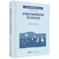[N]中国近海底栖动物常见种名录(精)/中国近海底栖动物多样性丛书-9787030726148