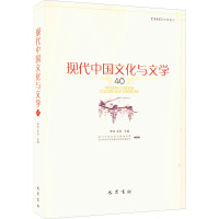 现代中国文化与文学(40)