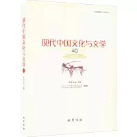 现代中国文化与文学(40)