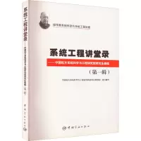 系统工程讲堂录—中国航天系统科学与工程研究院研究生教程(第一辑)