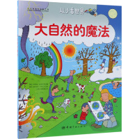 从小看世界:大自然的魔法