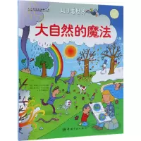 从小看世界:大自然的魔法