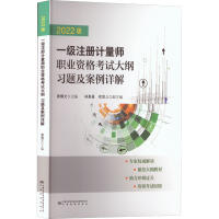 [友一个]2022新版 一级注册计量师考试教材 计量师职业资格考试大纲习题及案例详解 可搭法律法规综合案例分析习题剖析
