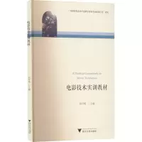 电影技术实训教材