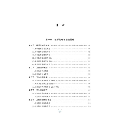 医学伦理与法规