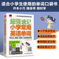 英语 小学通用 [友一个]2022新版超强速记小学常用英语单词小学生英语单词速记英语单词超强串记 常用单词 精细讲解 小