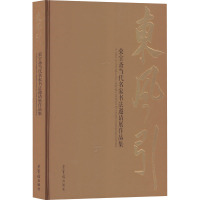 东风引:荣宝斋当代名家书法邀请展作品集