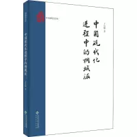 中国现代化进程中的桐城派