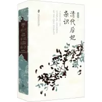清代后妃杂识