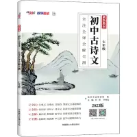 初中古诗文 全注全译全解全测(七年级)