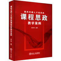 面向卓越人才培养的课程思政教学案例