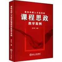 面向卓越人才培养的课程思政教学案例