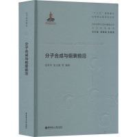 分子合成与组装前沿(精)/当代化学化工学术精品丛书