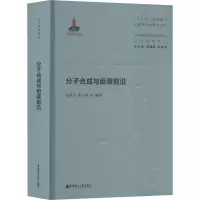 分子合成与组装前沿(精)/当代化学化工学术精品丛书