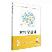 [N]材料学基础(职业教育机械类专业互联网+新形态教材)-9787111706342