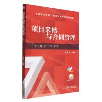 [N]项目采购与合同管理(双色印刷普通高等教育工程造价类专业系列教材)-9787111711964