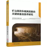 矿山高效永磁涡流驱动关键装备及技术研究