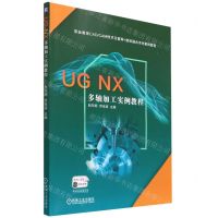 [N]UG NX多轴加工实例教程(职业教育CAD\CAM技术互联网+数纸融合系列案例教程)-9787111710073