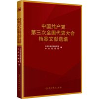 中国共产党全国代表大会档案文献丛书.中国共产党第三次全国代表大会档案文献选编