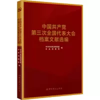 中国共产党全国代表大会档案文献丛书.中国共产党第三次全国代表大会档案文献选编