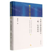 [N]先秦古籍选辑释义二观二玩斋易说(精)-9787521207514