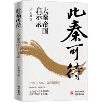 此秦可待:大秦帝国启示录