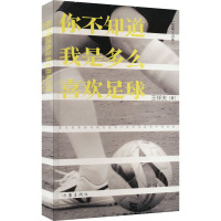 你不知道我是多么喜欢足球