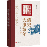 清史大事编年