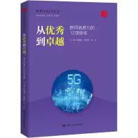从优秀到卓越 教师信息力的12项修炼