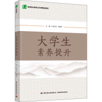 大学生素养提升(高等职业教育公共课精品教材)