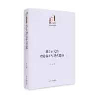 政治正义的理论探析与现代建构