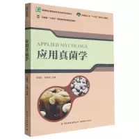 [N]应用真菌学(高等职业教育本科农业类应用型教材)-9787518439768