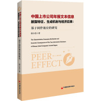中国上市公司年报文本信息披露特征生成机制与经济后果--基于同伴效应的研究