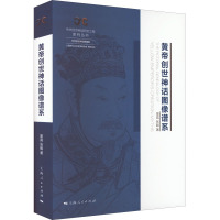 黄帝创世神话图像谱系