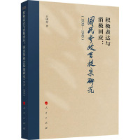 积极表达与消极回应--国民参政会提案研究(1938-1945)