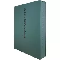 启功先生旧藏自摹粉本集