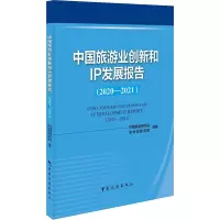 中国旅游业创新和IP发展报告(2020-2021)