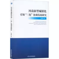河南新型城镇化引领三化协调发展研究