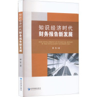 知识经济时代财务报告新发展
