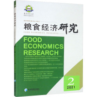 粮食经济研究 2021 第2辑